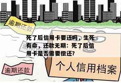 死了后信用卡要还吗，生死有命，还款无期：死了后信用卡是否需要偿还？