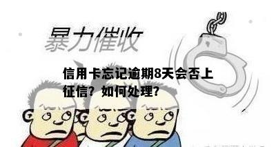 信用卡忘记逾期8天会否上？如何处理？