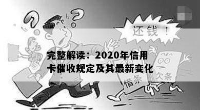 完整解读：2020年信用卡规定及其最新变化