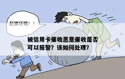 被信用卡恶意是否可以报警？该如何处理？