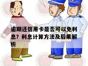 逾期还信用卡是否可以免利息？利息计算方法及后果解析