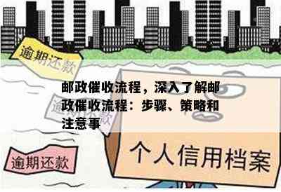 邮政流程，深入了解邮政流程：步骤、策略和注意事