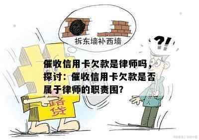 信用卡欠款是律师吗，探讨：信用卡欠款是否属于律师的职责围？