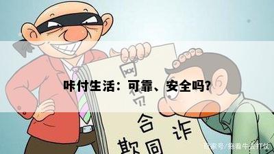 咔付生活：可靠、安全吗？