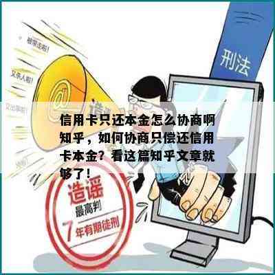 信用卡只还本金怎么协商啊知乎，如何协商只偿还信用卡本金？看这篇知乎文章就够了！