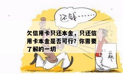 欠信用卡只还本金，只还信用卡本金是否可行？你需要了解的一切