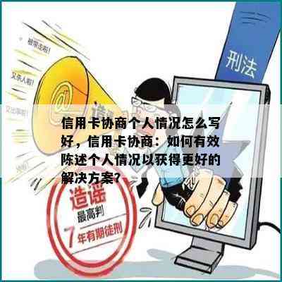 信用卡协商个人情况怎么写好，信用卡协商：如何有效陈述个人情况以获得更好的解决方案？