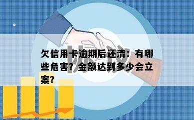 欠信用卡逾期后还清：有哪些危害？金额达到多少会立案？