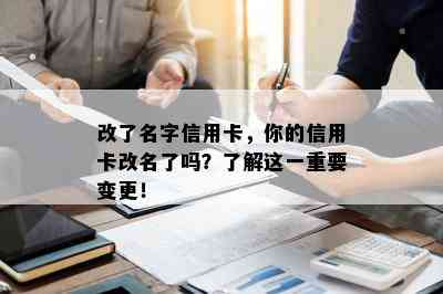 改了名字信用卡，你的信用卡改名了吗？了解这一重要变更！