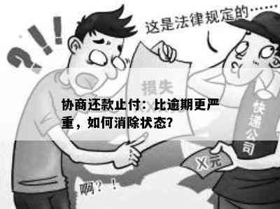 协商还款止付：比逾期更严重，如何消除状态？