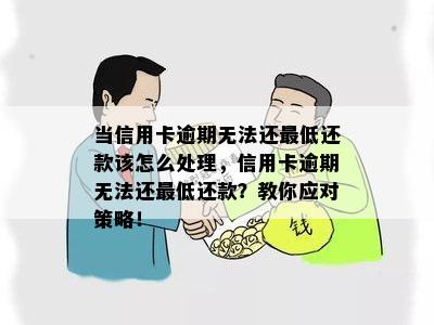 当信用卡逾期无法还更低还款该怎么处理，信用卡逾期无法还更低还款？教你应对策略！