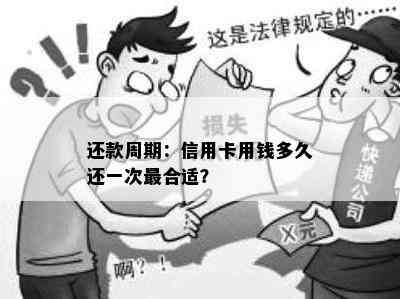 还款周期：信用卡用钱多久还一次最合适？