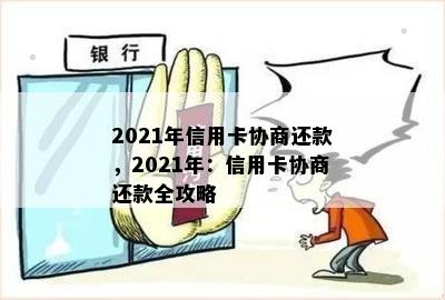 2021年信用卡协商还款，2021年：信用卡协商还款全攻略