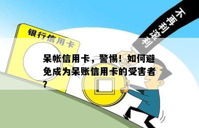 呆帐信用卡，警惕！如何避免成为呆账信用卡的受害者？