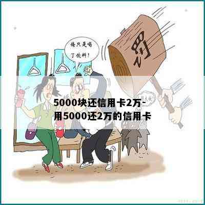 5000块还信用卡2万-用5000还2万的信用卡