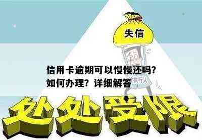 信用卡逾期可以慢慢还吗？如何办理？详细解答