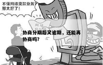 协商分期后又逾期，还能再协商吗？