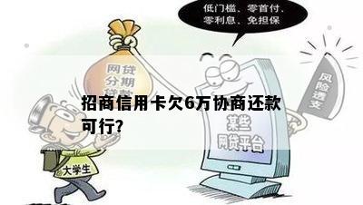 招商信用卡欠6万协商还款可行？