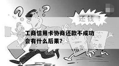 工商信用卡协商还款不成功会有什么后果？