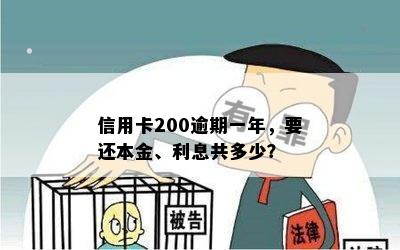 信用卡200逾期一年，要还本金、利息共多少？