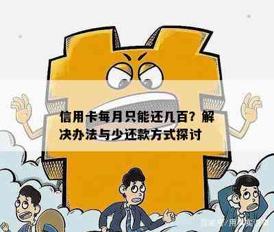 信用卡每月只能还几百？解决办法与少还款方式探讨