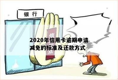 2020年信用卡逾期申请减免的标准及还款方式