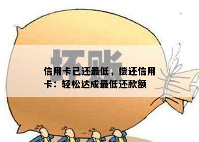 信用卡已还更低，偿还信用卡：轻松达成更低还款额