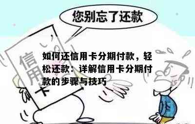 如何还信用卡分期付款，轻松还款：详解信用卡分期付款的步骤与技巧