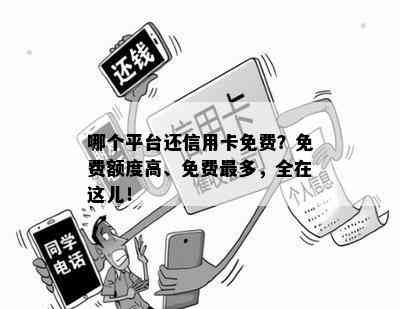 哪个平台还信用卡免费？免费额度高、免费最多，全在这儿！