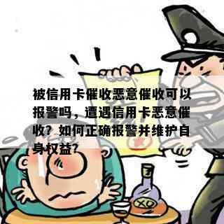 被信用卡恶意可以报警吗，遭遇信用卡恶意？如何正确报警并维护自身权益？