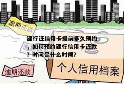 建行还信用卡提前多久预约，如何预约建行信用卡还款？时间是什么时候？