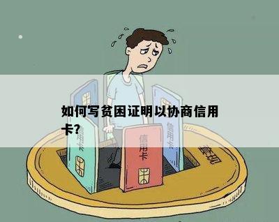 如何写贫困证明以协商信用卡？