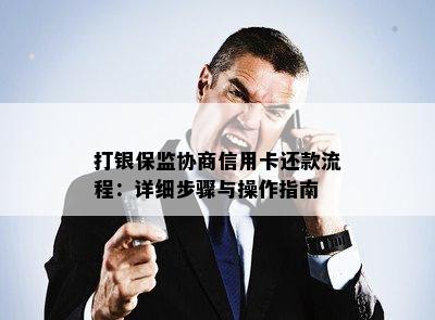 打银保监协商信用卡还款流程：详细步骤与操作指南