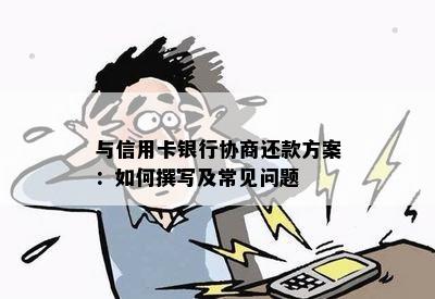 与信用卡银行协商还款方案：如何撰写及常见问题