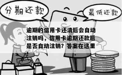 逾期的信用卡还清后会自动注销吗，信用卡逾期还款后是否自动注销？答案在这里！