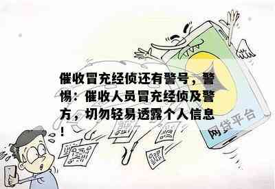 冒充经侦还有警号，警惕：人员冒充经侦及警方，切勿轻易透露个人信息！