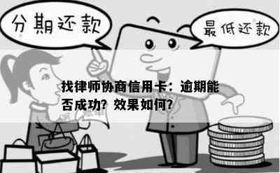 找律师协商信用卡：逾期能否成功？效果如何？