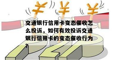 交通银行信用卡变态怎么投诉，如何有效投诉交通银行信用卡的变态行为？