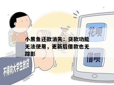 小黑鱼还款消失：贷款功能无法使用，更新后借款也无踪影