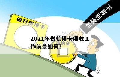 2021年做信用卡工作前景如何？