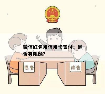 微信红包用信用卡支付：是否有限额？