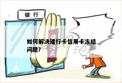 如何解决建行卡信用卡冻结问题？