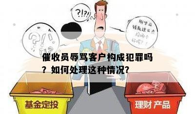 员客户构成犯罪吗？如何处理这种情况？