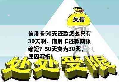 信用卡50天还款怎么只有30天啊，信用卡还款期限缩短？50天变为30天，原因解析！