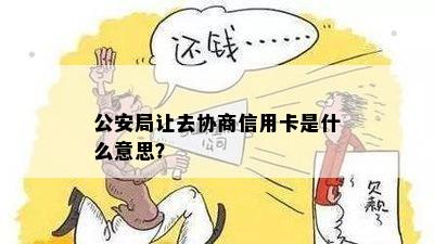 公安局让去协商信用卡是什么意思？