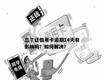 忘了还信用卡逾期14天有影响吗？如何解决？