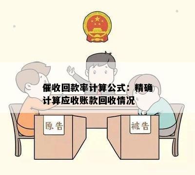 回款率计算公式：精确计算应收账款回收情况