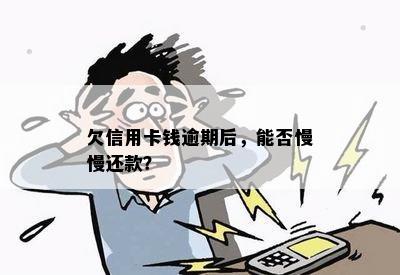 欠信用卡钱逾期后，能否慢慢还款？