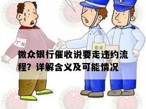 微众银行说要走违约流程？详解含义及可能情况