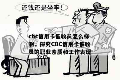 cbc信用卡员怎么样啊，探究CBC信用卡员的职业素质和工作表现